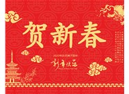 山西興富利偉業(yè)科技有限公司提前新春快樂，金鼠送福！